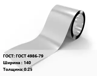 Лента нержавеющая ГОСТ 4986-79 140х0.25